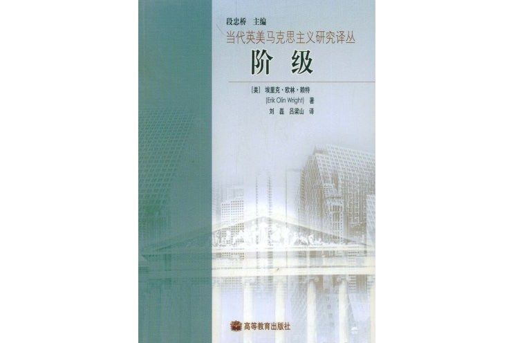 階級(2006年高等教育出版社出版的圖書)