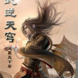 武逆天穹(波霸天下創作的異界大陸類小說)