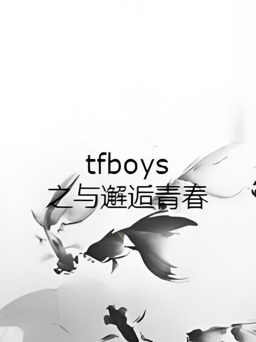 tfboys之與邂逅青春