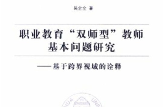 職業教育“雙師型”教師基本問題研究：基於跨界視域的詮釋