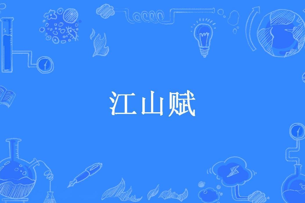 江山賦(落白所著小說)