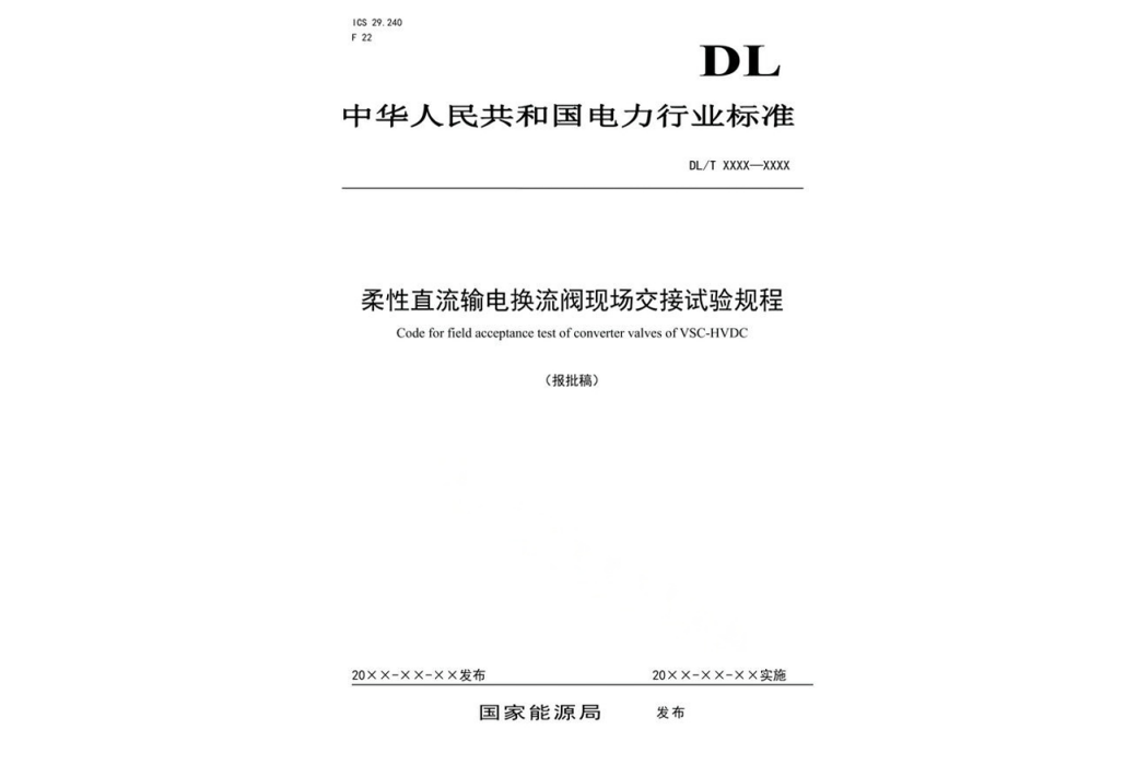 柔性直流輸電換流閥現場交接試驗規程