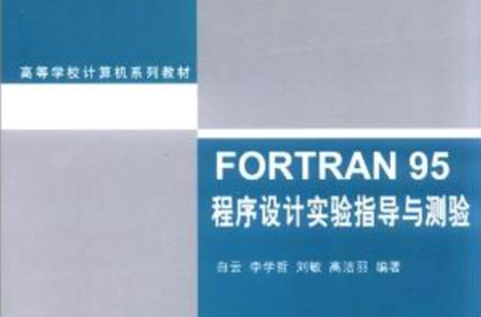 FORTRAN 95程式設計實驗指導與測驗