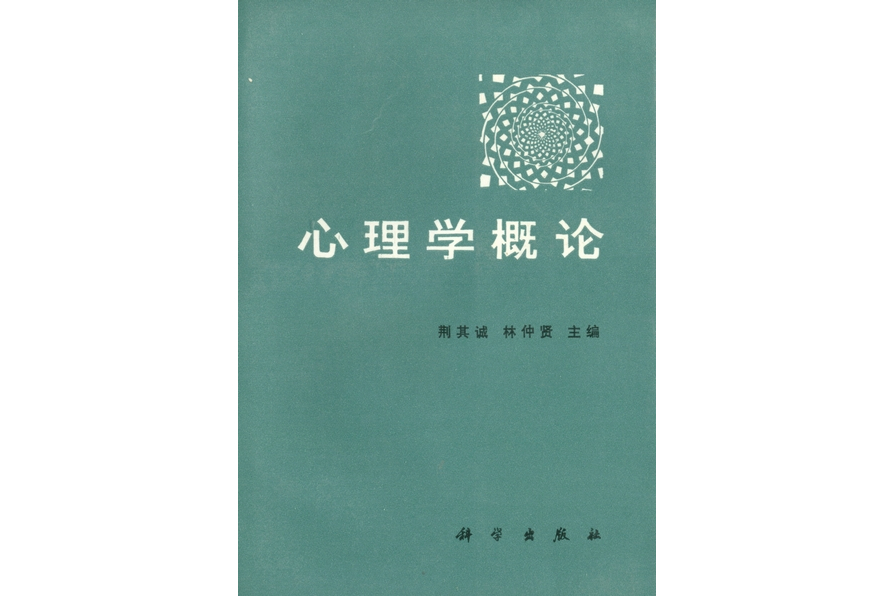 心理學概論(1986年科學出版社出版的圖書)