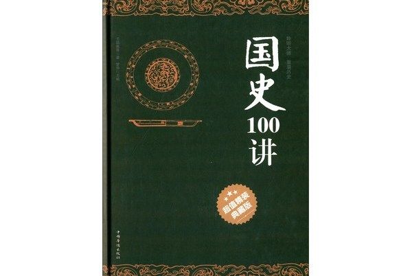 國史100講（超值精裝典藏版）