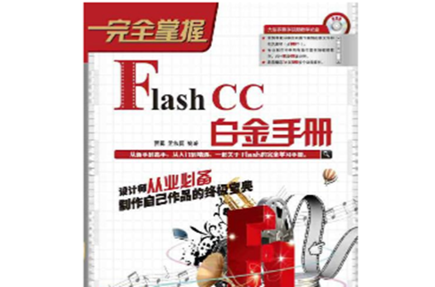 完全掌握——Flash CC白金手冊