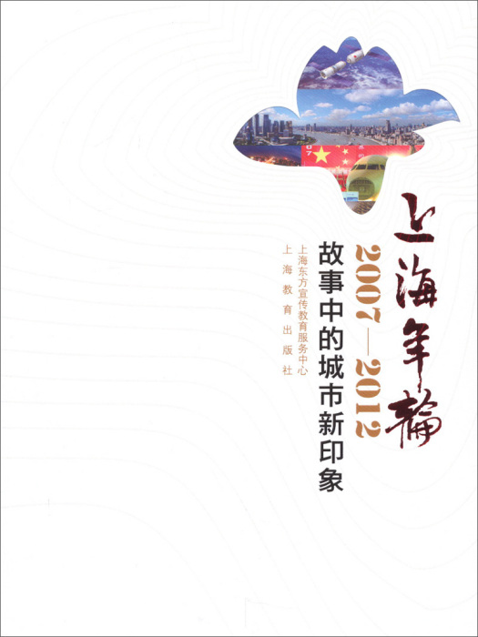 上海年輪：2007-2012故事中的城市新印象