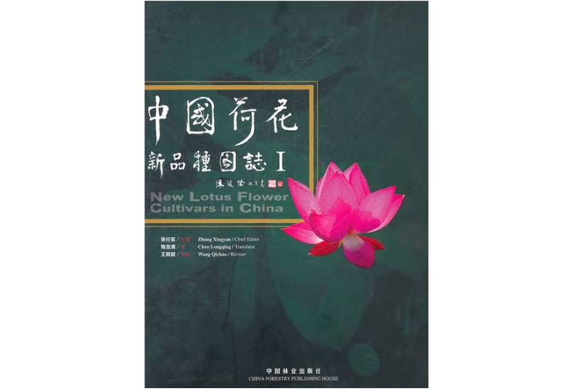 中國荷花品種圖志(2011年中國林業出版社出版的圖書)