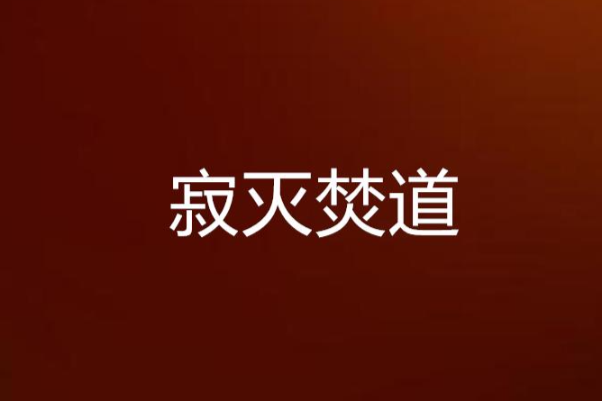 寂滅焚道