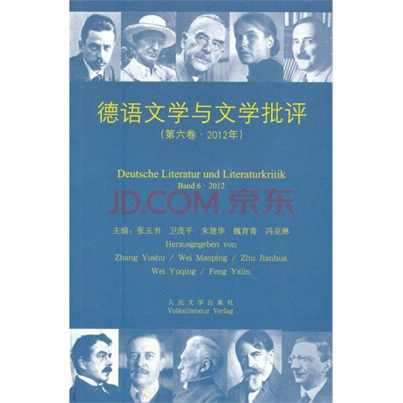 德語文學與文學批評（第六卷）