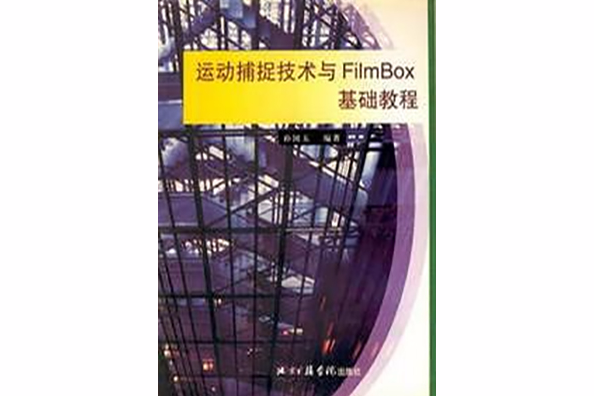 運動捕捉技術與FilmBox基礎教程