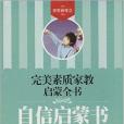 完美素質家教啟蒙全書：自信啟蒙書