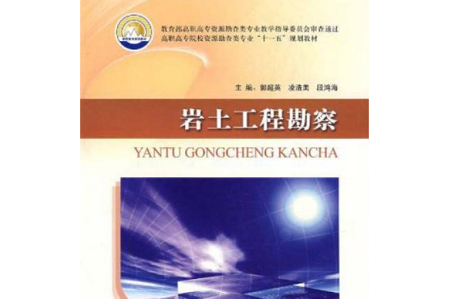 岩土工程勘察(2007年地質出版社出版的圖書)