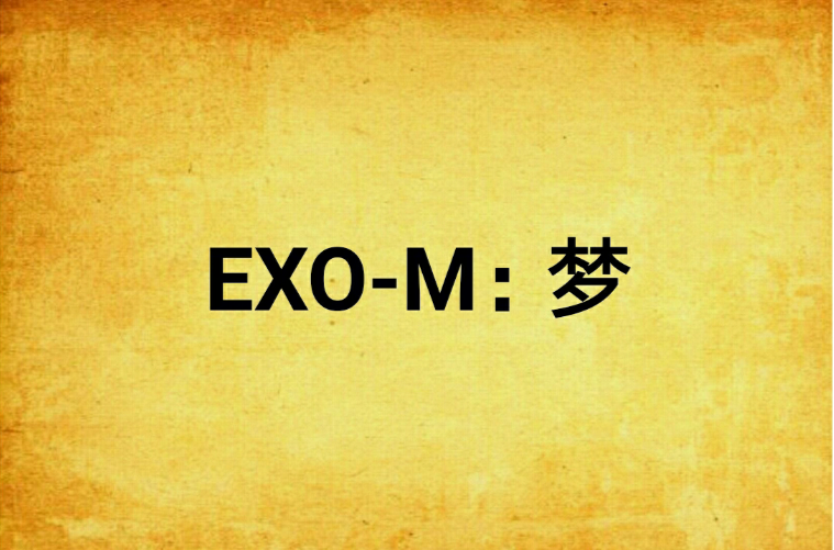 EXO-M：夢