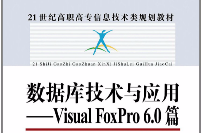 21世紀高職高專信息技術類規劃教材：資料庫技術與套用