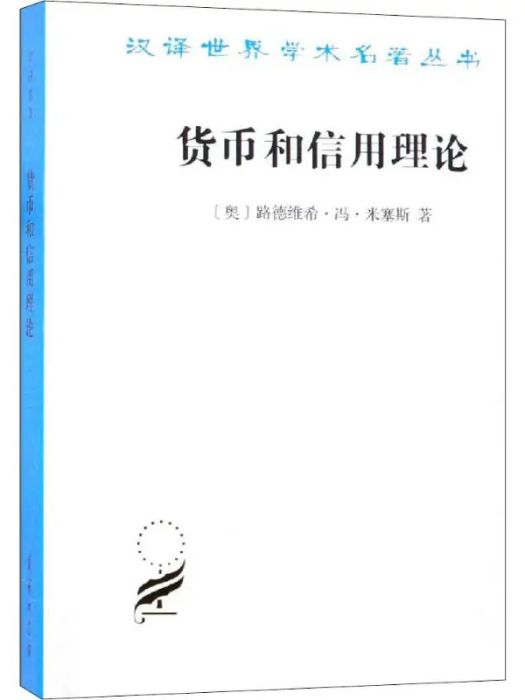 貨幣和信用理論(2018年商務印書館出版的圖書)