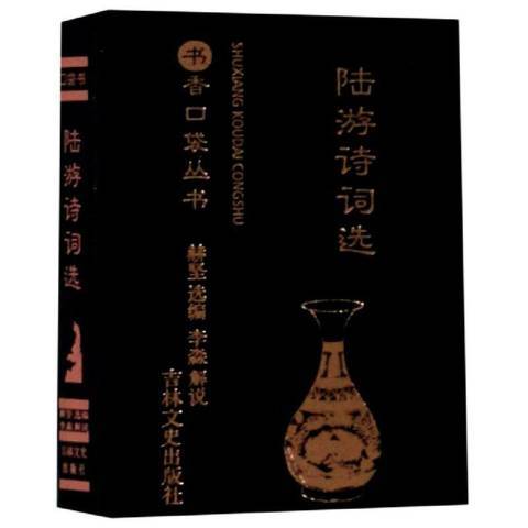 陸游詩詞選(2020年吉林文史出版社出版的圖書)