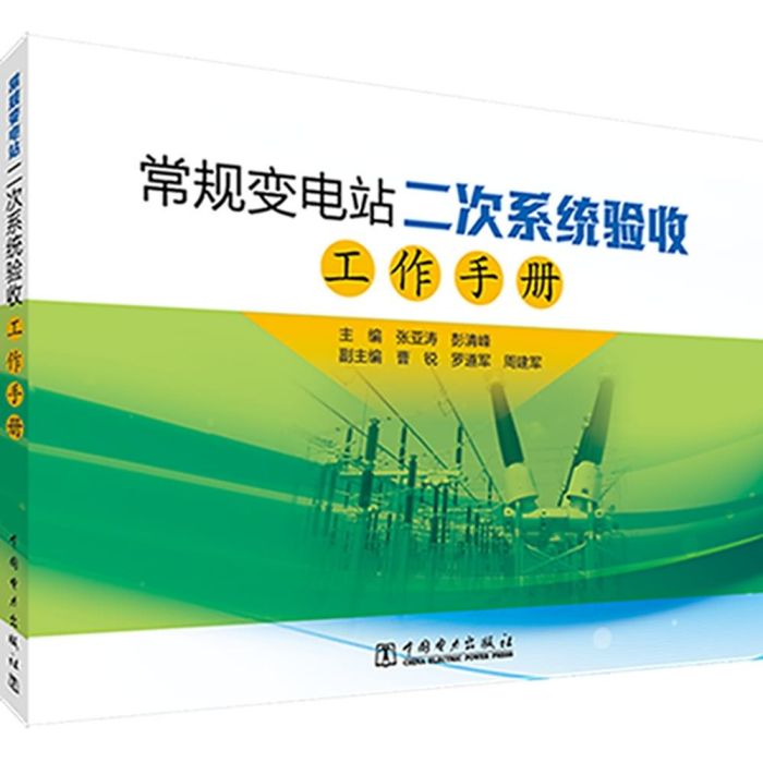 常規變電站二次系統驗收工作手冊