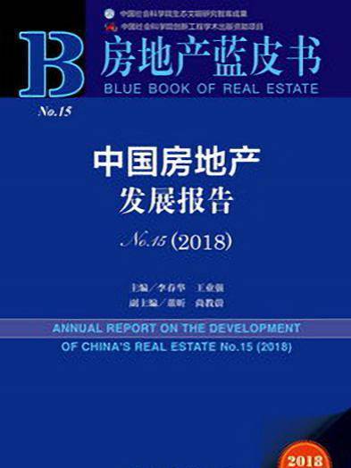 中國房地產發展報告No.15(2018)