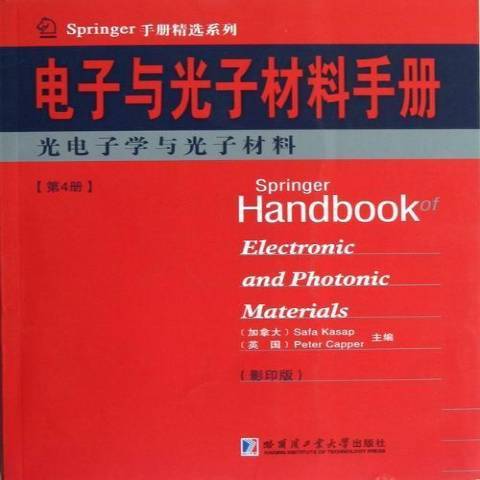 電子與光子材料手冊第4冊：光電子學與光子材料