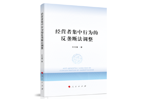 經營者集中行為的反壟斷法調整