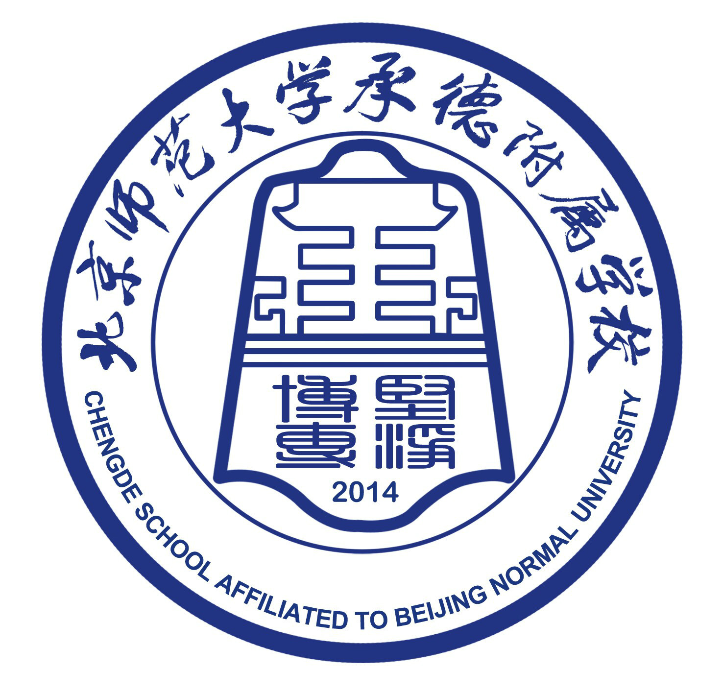 北京師範大學承德附屬學校