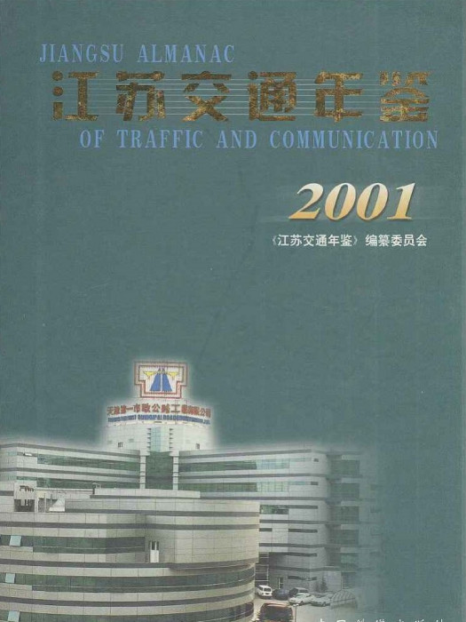 江蘇交通年鑑2001