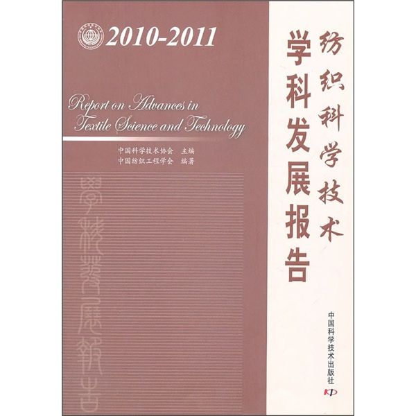 紡織科學技術學科發展報告(2010-2011)