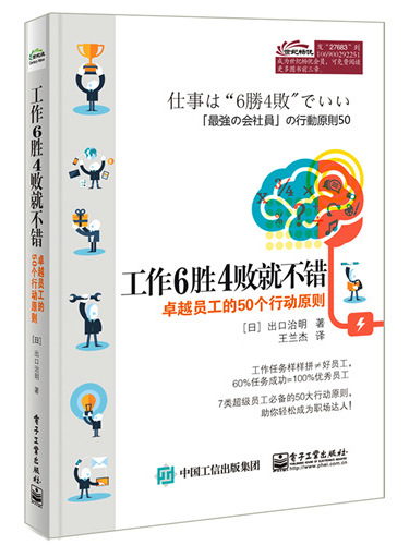 工作6勝4敗就不錯——卓越員工的50個行動原則