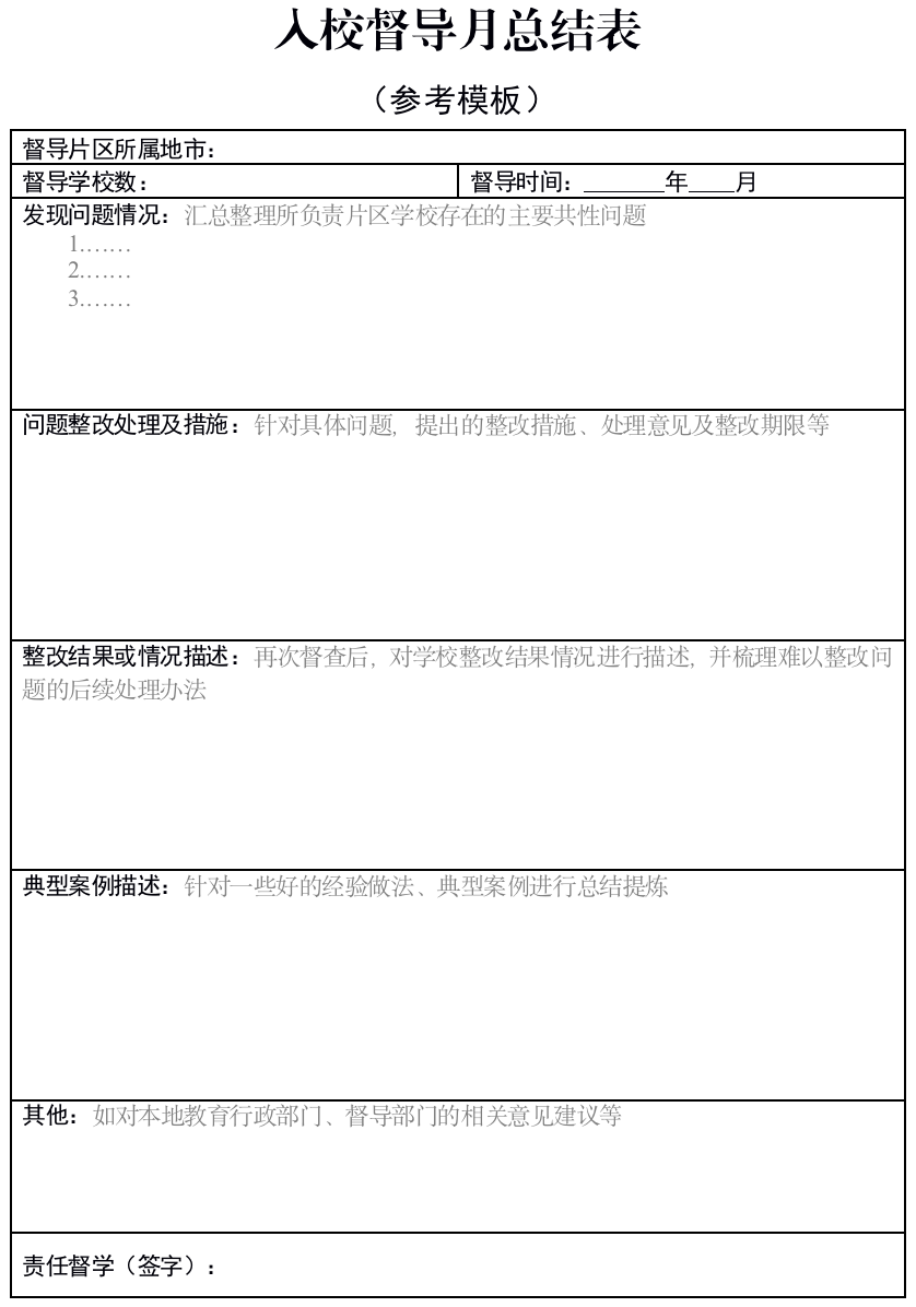 責任督學“雙減”實地督導工作指引