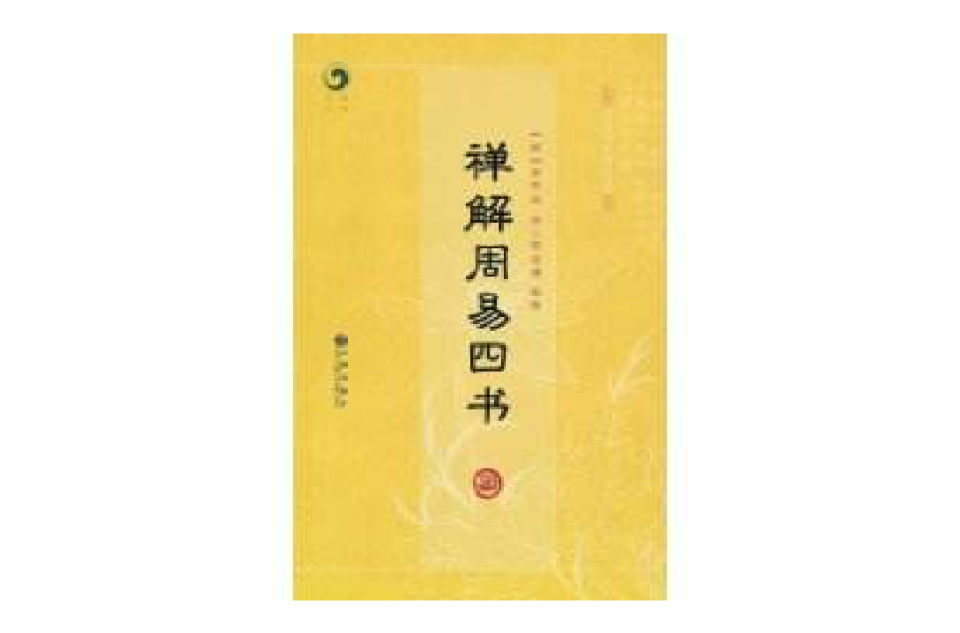 禪解周易四書