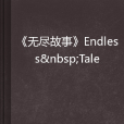 《無盡故事》Endless Tale