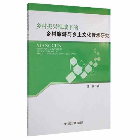 鄉村振興視域下的鄉村旅遊與鄉土文化傳承研究