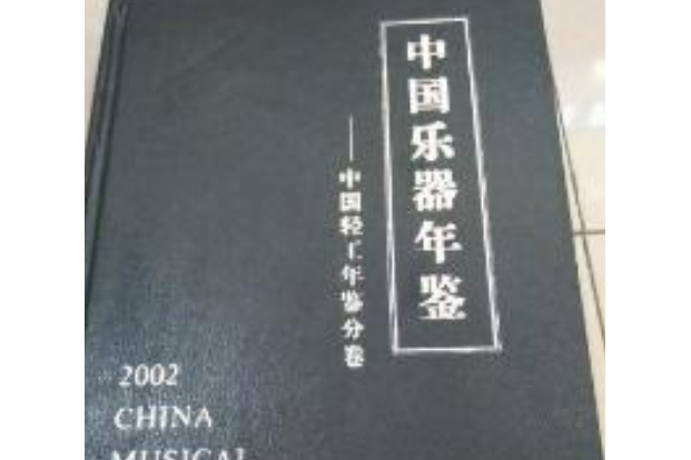 中國樂器年鑑2002