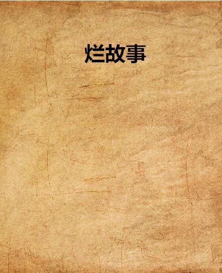 爛故事(肉燒餅創作的網路小說)