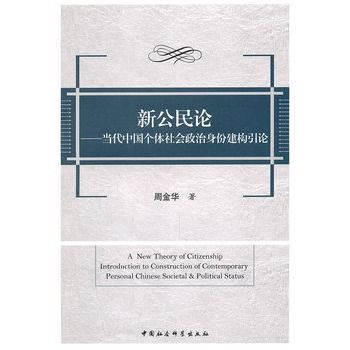 新公民論：當代中國個體社會政治身份建構引論