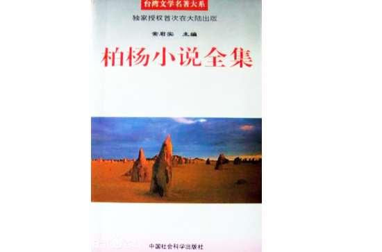 柏楊小說全集（三冊）