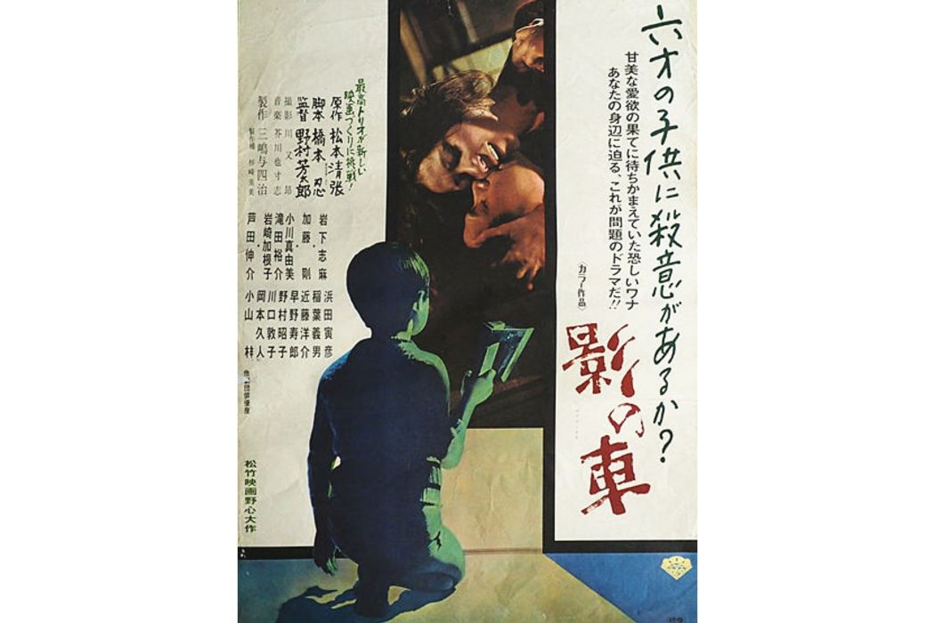 影之車(日本1970年岩下志麻主演的電影)