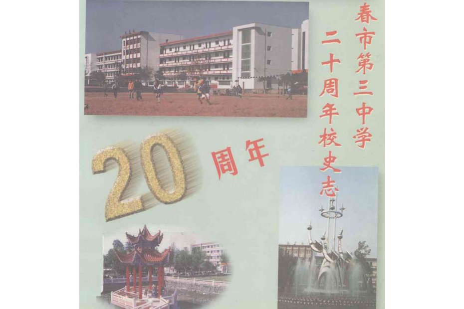 《江西省宜春市第三中學二十周年校史志》(1980-2000)