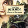 мастер и маргарита