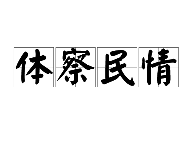 體察民情