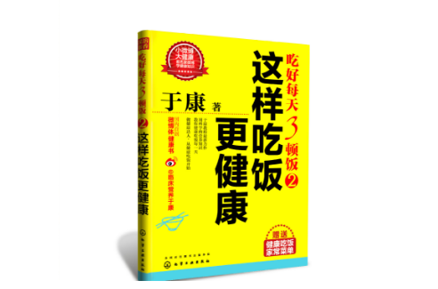 吃好每天3頓飯2：這樣吃飯更健康