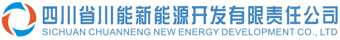 四川省川能新能源開發有限責任公司