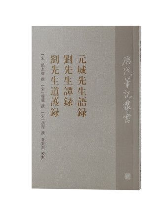 元城先生語錄劉先生譚錄劉先生道護錄