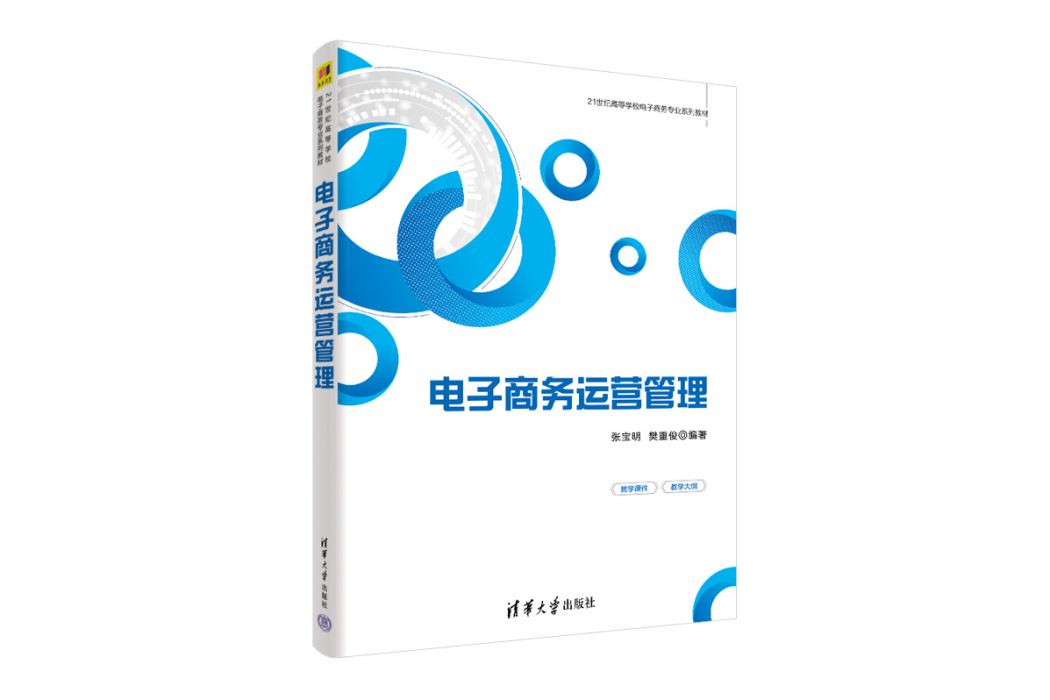 電子商務運營管理(2022年清華大學出版社出版書籍)