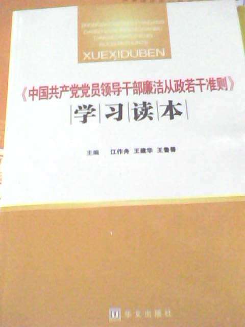 2011年黨政幹部廉潔從政工作手冊