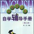 新概念英語自學輔導手冊（第三冊）