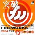 Fireworks MX 2004中文版全方位學習(2005年中國鐵道出版社出版的圖書)