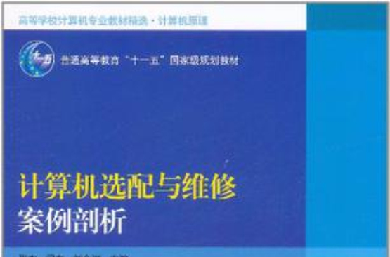 計算機選配與維修案例剖析