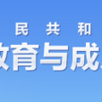 教育部職業教育與成人教育司